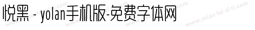 悦黑 - yolan手机版字体转换